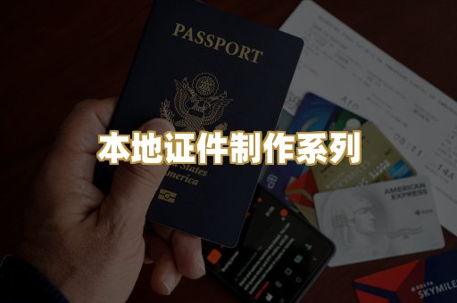 本地证件制作系列
