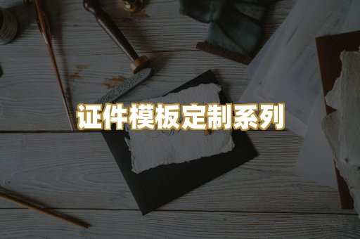 证件模板定制系列
